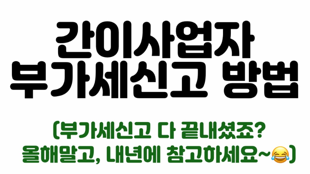 [창업] 간이사업자 부가세 신고정리 4