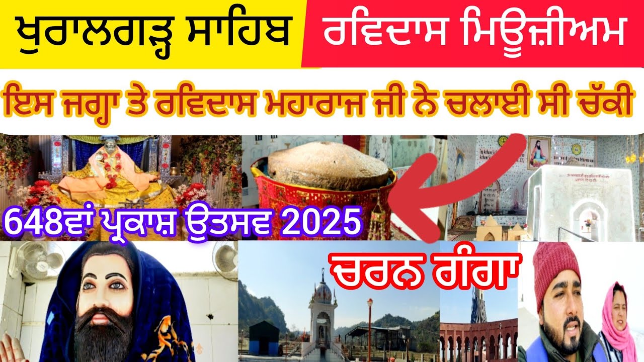 ਖੁਰਾਲਗੜ੍ਹ ਸਾਹਿਬ ਰਵਿਦਾਸ ਮਿਊਜ਼ੀਅਮ | ਇਸ ਜਗ੍ਹਾ ਤੇ ਰਵਿਦਾਸ ਮਹਾਰਾਜ ਜੀ ਨੇ ਚਲਾਈ ਸੀ ਚੱਕੀ | ਚਰਨ ਗੰਗਾ 🙏
