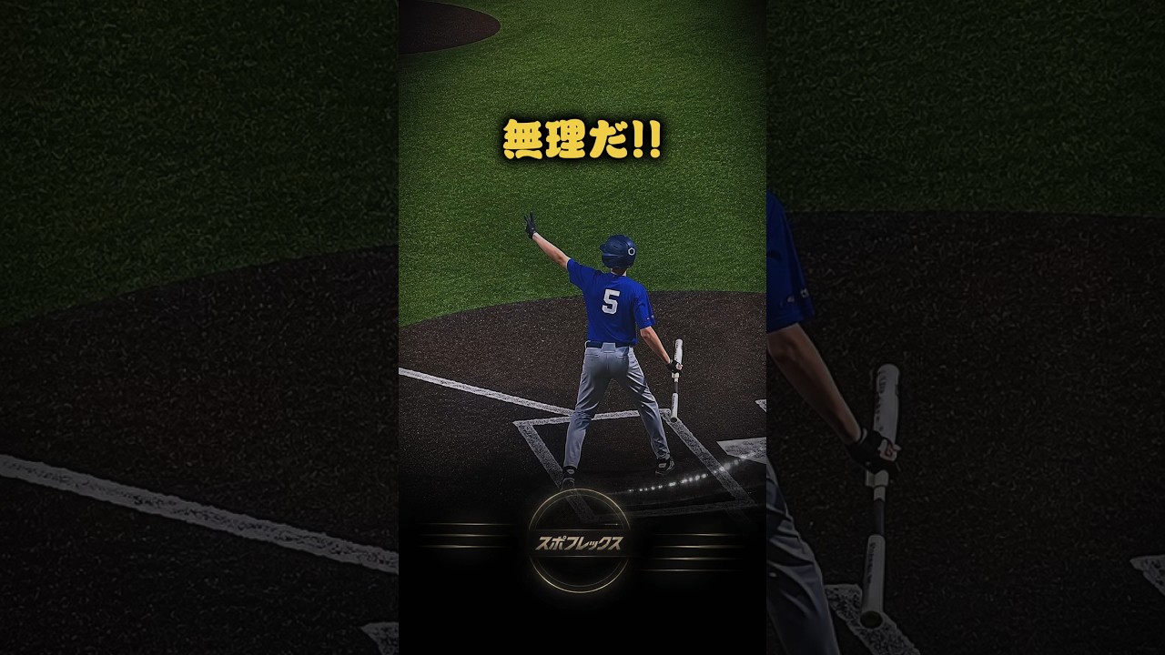 誰もがアウトだと思った瞬間