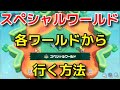 【マリオワンダー】各ワールドからスペシャルワールドへ行く方法【スーパーマリオブラザーズ ワンダー】