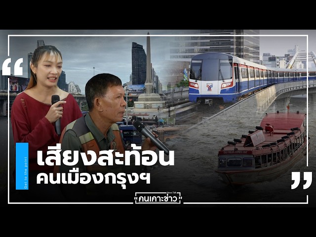 เสียงสะท้อนคนเมืองกรุงฯ :  คนเคาะข่าว