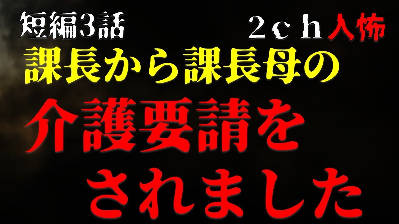 【２ｃｈヒトコワ】課長から、課長母の介護要請をされました・短編3話【ゆっくり】