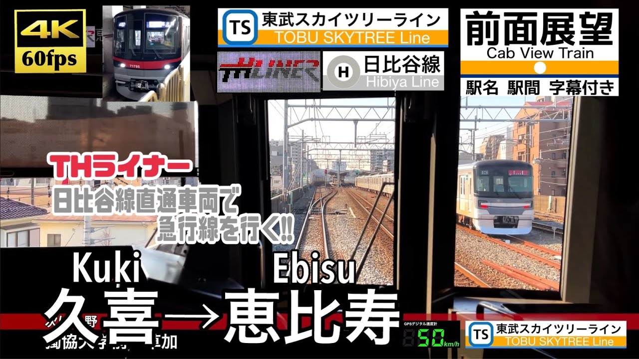 【日比谷線直通車で急行線を行く!!】【4K60fps速度計字幕付き前面展望】久喜→恵比寿 東武スカイツリーライン 東京メトロ日比谷線 THライナー Kuki ~ Ebisu. Tobu Line.