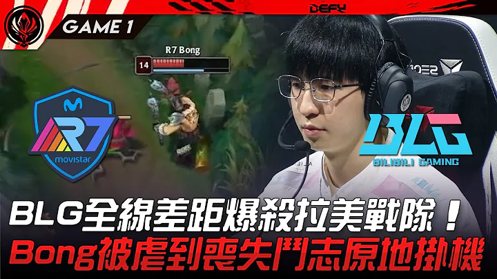 R7 vs BLG BLG全線差距爆殺拉美戰隊！Bong被虐到喪失鬥志原地掛機！Game 1 | 2023 MSI季中邀請賽精華 - 天天要聞