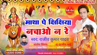 JHIJHIYA SONG| मथवा प झिझिया नचाव ना रे|mathava pa jhijhiya nachav na re| Navratri song_2023