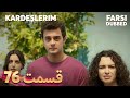 Kardeşlerim خواهران و برادرانم 76 قسمت Farsi Dubbed با دوبلۀ فارسی