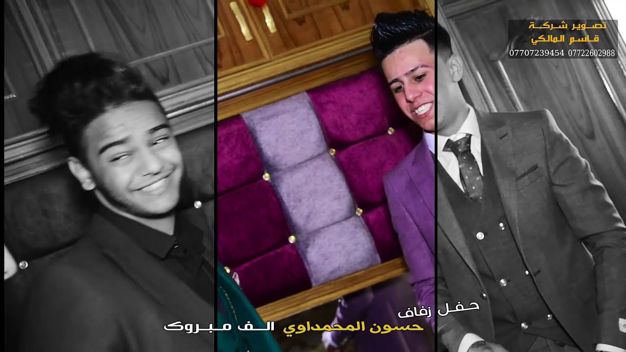 حفل زفاف حسون المحمداوي الف مبروك