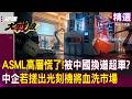 【精選】ASML高層真慌了！被中國「換道超車」逼入絕境...中企快搓出光刻機「定價打對折」血洗西方供應鏈？！｜#環球大戰線 #寰宇新聞@globalfrontlinetv