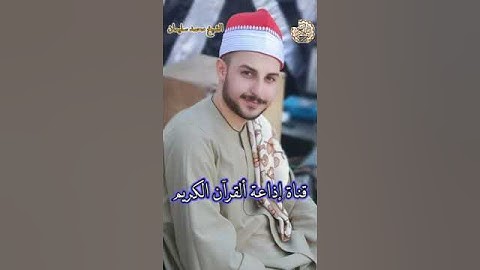 تلاوة الشيخ محمد سليمان شهاب تلاوة رائعة | إذاعة ألقرآن الكريم