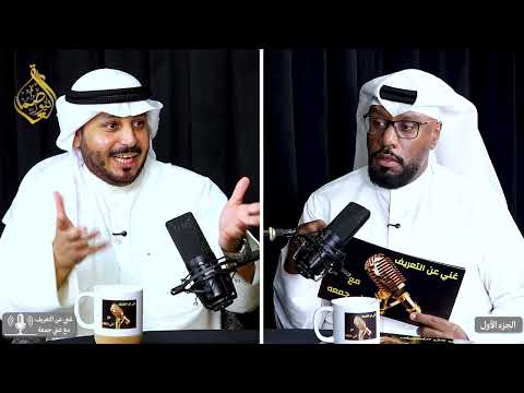 بودكاست غني عن التعريف  الحلقة الثالثة حوار جريء مع الشاعر علي الشمالي الجزء الاول