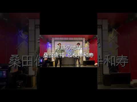 奇跡の地球/桑田佳祐 桜井和寿 【cover 歌ってみた カラオケ karaoke】