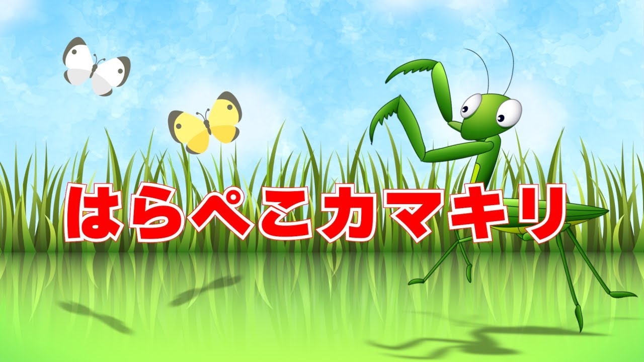 はらぺこカマキリ（おかあさんといっしょ）　歌：NEUTRINO（歌詞付き）