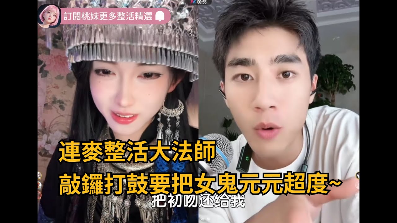35集：初遇整活大法師，敲鑼打鼓要超度女鬼元元~/全網最美男扮女裝 【DY開心元元】直播連麥整活切片/#搞笑 #美女搞笑 #男扮女裝 #整活 #帥哥 #幽默 #整蠱