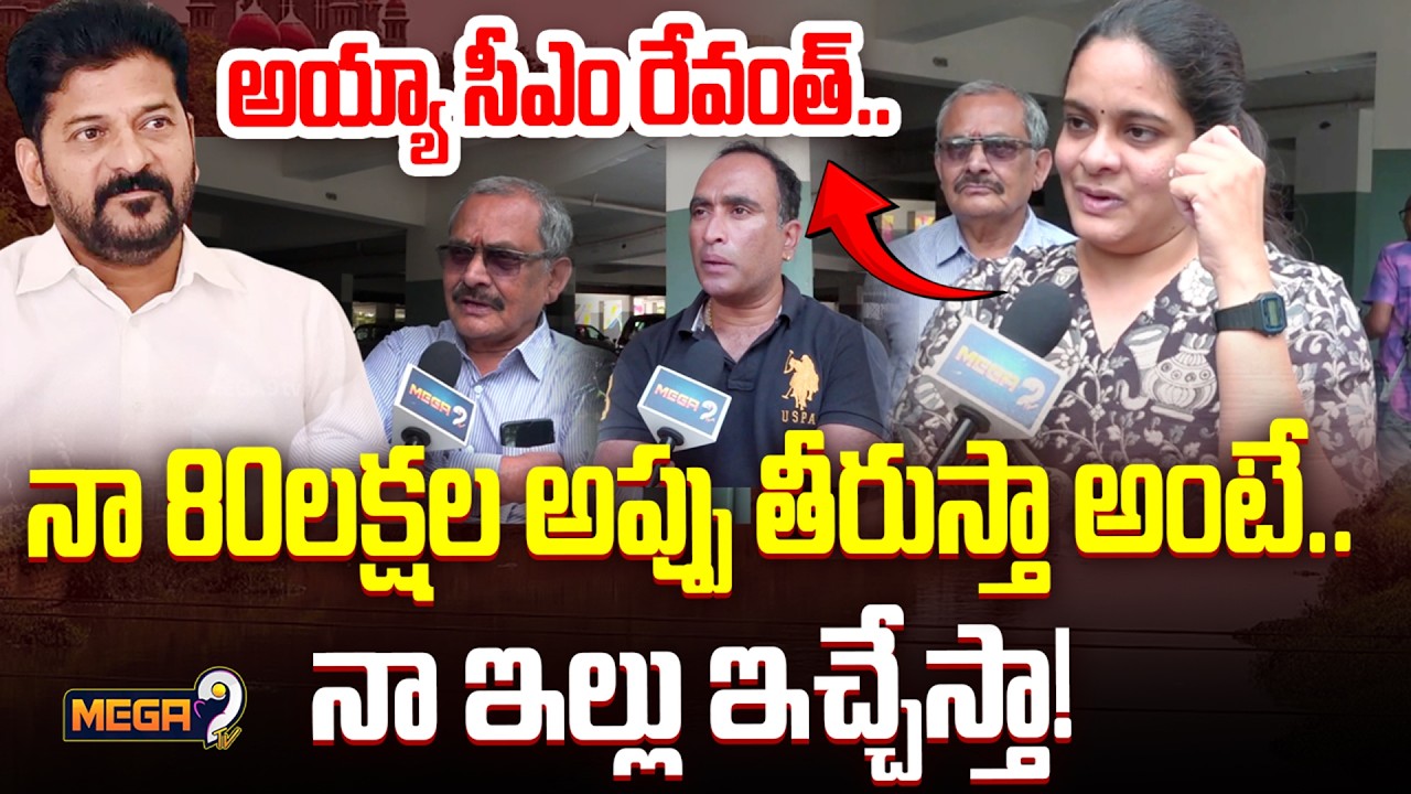 House Owners Emotional Bytes : అయ్యా సీఎం రేవంత్..నా 80లక్షల అప్పు తీరుస్తా అంటే..నా ఇల్లు ఇచ్చేస్తా