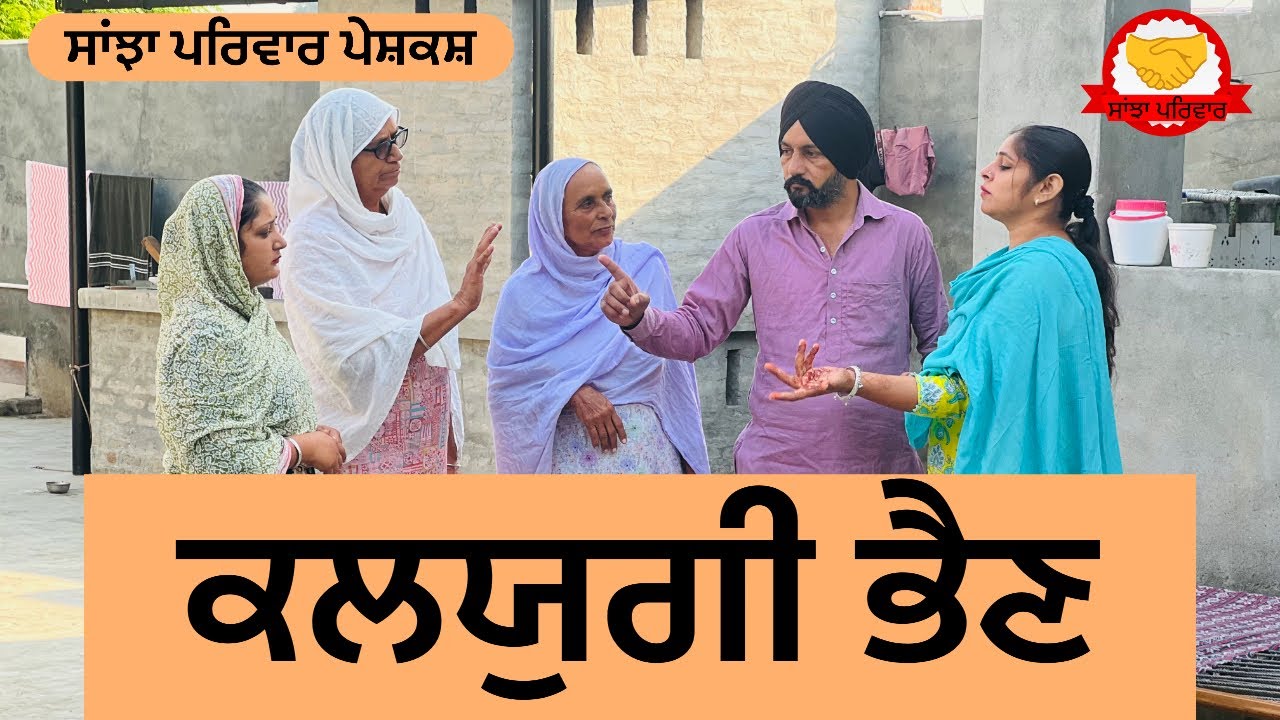 ਕਲਯੁਗੀ ਭੈਂਣ || kalyugi behan || new punjabi short movie || punjabi natak 2025@sanjhapariwar