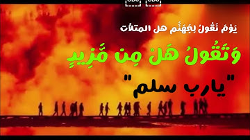  { َ يوم نَقُولُ لِجَهَنَّمَ هَلِ امْتَلَأْتِ وَتَقُولُ هَلْ مِن مَّزِيدٍ}سورة ق الشيخ صديق المنشاوي