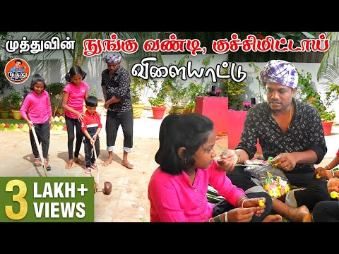 மதுரை முத்துவின் நுங்கு வண்டி குச்சிமிட்டாய் விளையாட்டு | | Madurai Muthu Alaparai