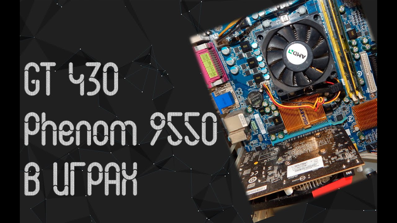 AMD Phenom 9550 ☛ Nvidia GT 430 ☝ тесты в играх ☝ в 2024