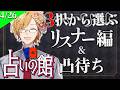 【 #にじ占いの館 】 3択から選ぶタロット占い&凸待ち占い 【 タロット占い / にじさんじ / 神田笑一 】