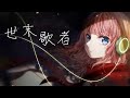 【嵐提】世末歌者 Cover