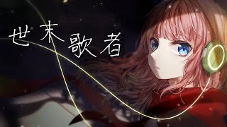 Video voorbeeld van "【嵐提】世末歌者 Cover"