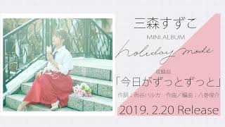 三森すずこ「今日がずっとずっと」試聴ver.(ミニアルバム「holiday mode」収録曲) 三森すずこ 検索動画13 三森すずこ「今日がずっとずっと」試聴ver.(ミニアルバム「holiday mode」収録曲) 三森すずこ 検索動画 13