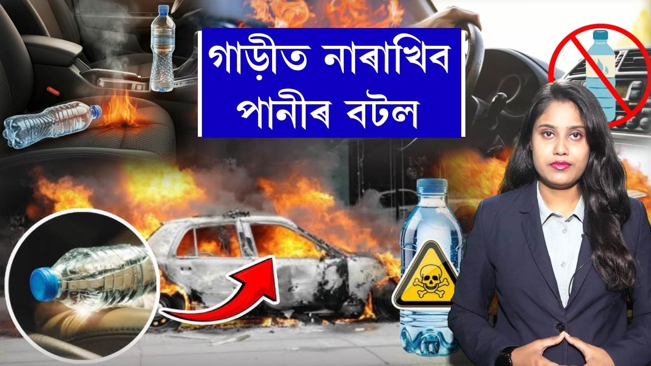গাড়ীত ভুলতো নাৰাখিব পানীৰ বটল