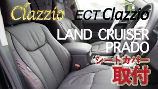 【ランクルプラドDIY】プラドTXにClazzioレザーシートカバー取り付けてみた【自分で着けるかお店に頼むかどうするか】