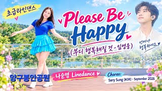 Please Be Happy (부디행복해질것 - 임영웅) linedance 양구봉안공원 양구순영 초중급라인댄스
