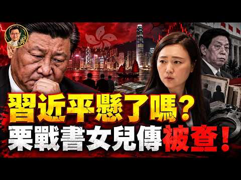 習近平懸了嗎?五中全會前,傳栗戰書女兒遭約談!蔡華波15億港元投資舊事被翻出,栗潛心與建銀國際的金融往事,究竟牽出習栗兩家怎樣的資本交集?【江峰奧妙20261017第210期】