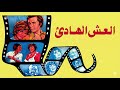 موسيقي فيلم العش الهادئ لجمال سلامه 