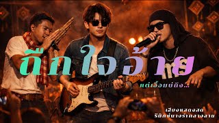 ถืกใจอ้าย ...แต่เอื้อมบ่ถึง remix นางรำกลางลาน feat แร็พไร้นาม - Modsong [Official Audio]
