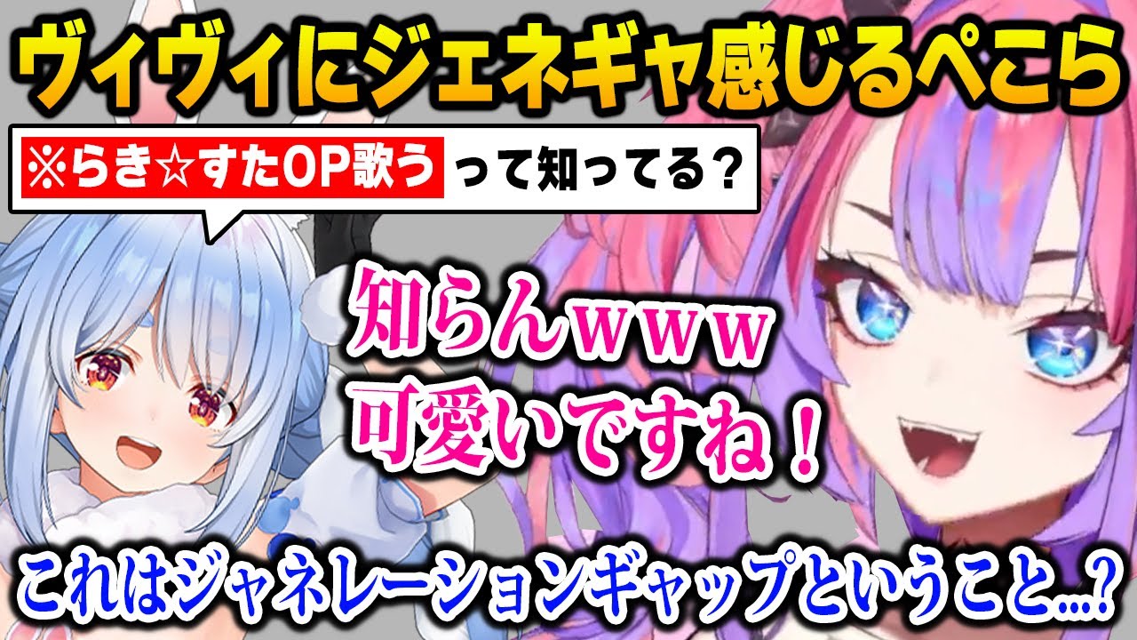 昔のアニソンを知らないヴィヴィにジェネレーションギャップを感じるぺこちゃん【DEV_IS FLOW GLOW ホロライブ】