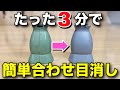 【ガンプラ】合わせ目消しがたった3分で？超絶簡単かつ3分でできる方法を解説！この方法も是非覚えて下さい！