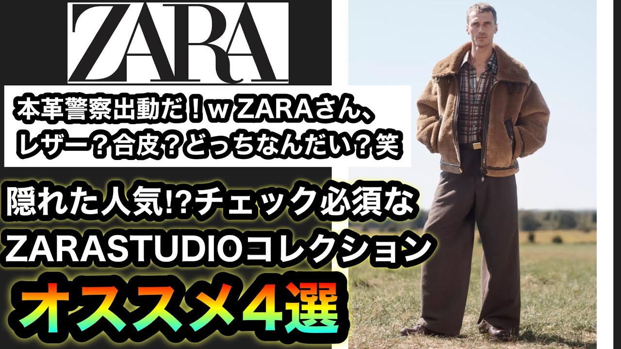 オススメ4選【ZARA STUDIO Collection】コラボ続きの中で毎年人気の