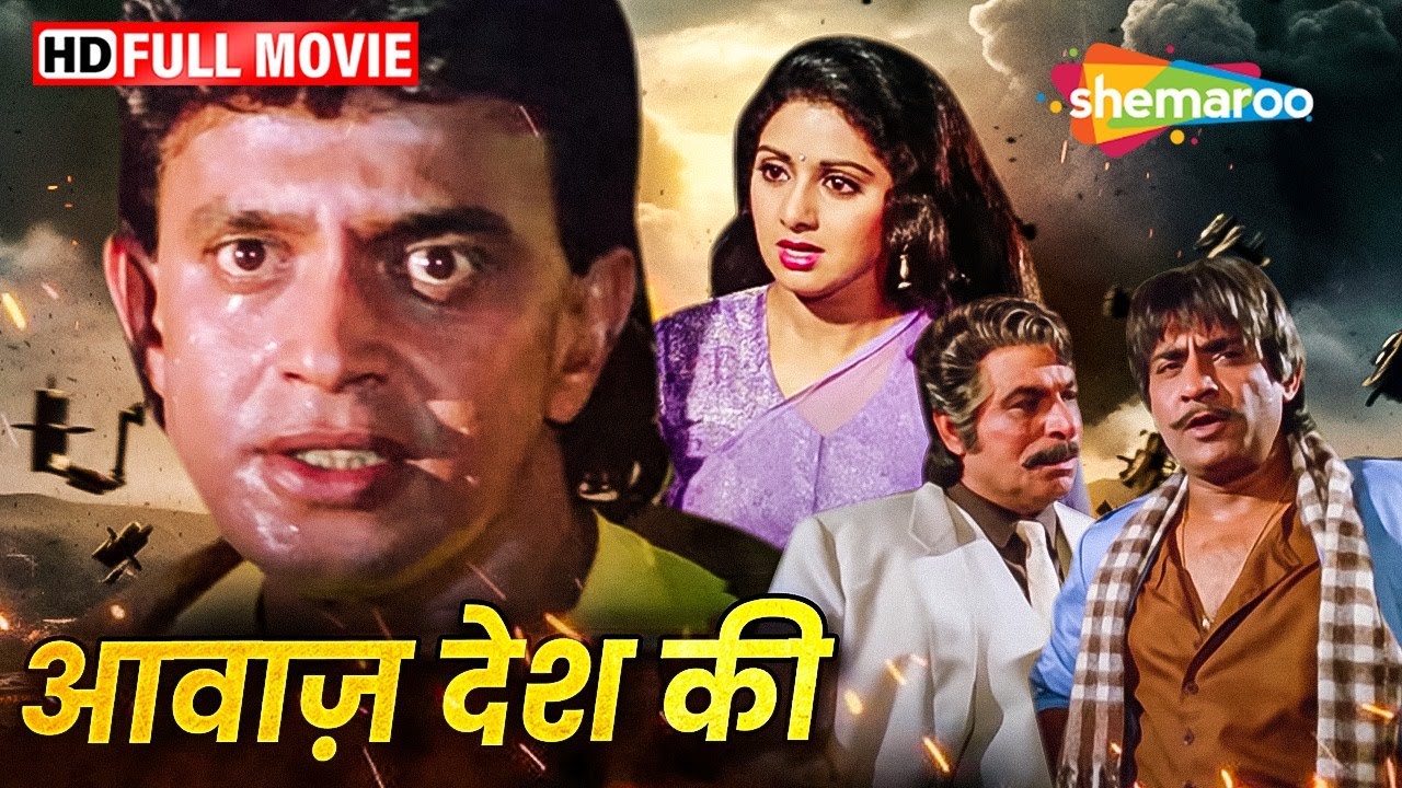 मिथुन और श्रीदेवी की सुपरहिट हिंदी मूवी - वक्त की आवाज - Waqt Ki Awaz - मिथुन, श्रीदेवी, मौसमी - HD