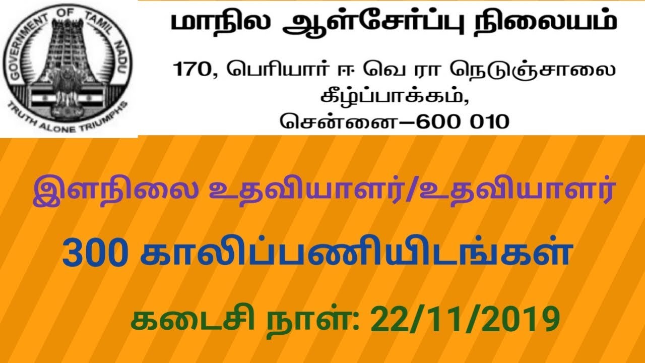 Cooperative Society Recruitment 2019|Chennai|Assistant Vacancies|Junior Assistant vacancies|