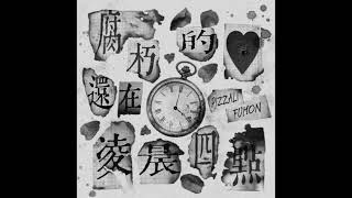 PIZZALI x 福夢FUMON【腐朽的心還在凌晨四點】(有和聲伴奏)