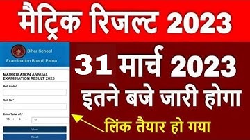 bihar matric result 2023 Time | bihar board 10th class ka result kab aayega 2023