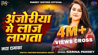 Full Video   अँजोरिया में लाज लागता   #Karina Pandey   Anjoriya Me Laj Lagata   New Viral Song 2025