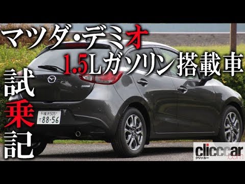 マツダ デミオ1 5lガソリン試乗 0 2l排気量をアップさせたガソリンエンジン車の走り 読み上げてくれる記事 Youtube