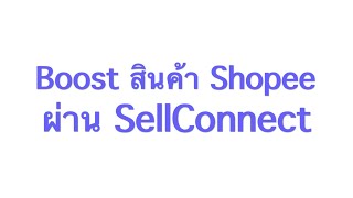วิธีการ กดโปรโมทสินค้า Shopee ผ่านระบบ SellConnect screenshot 4