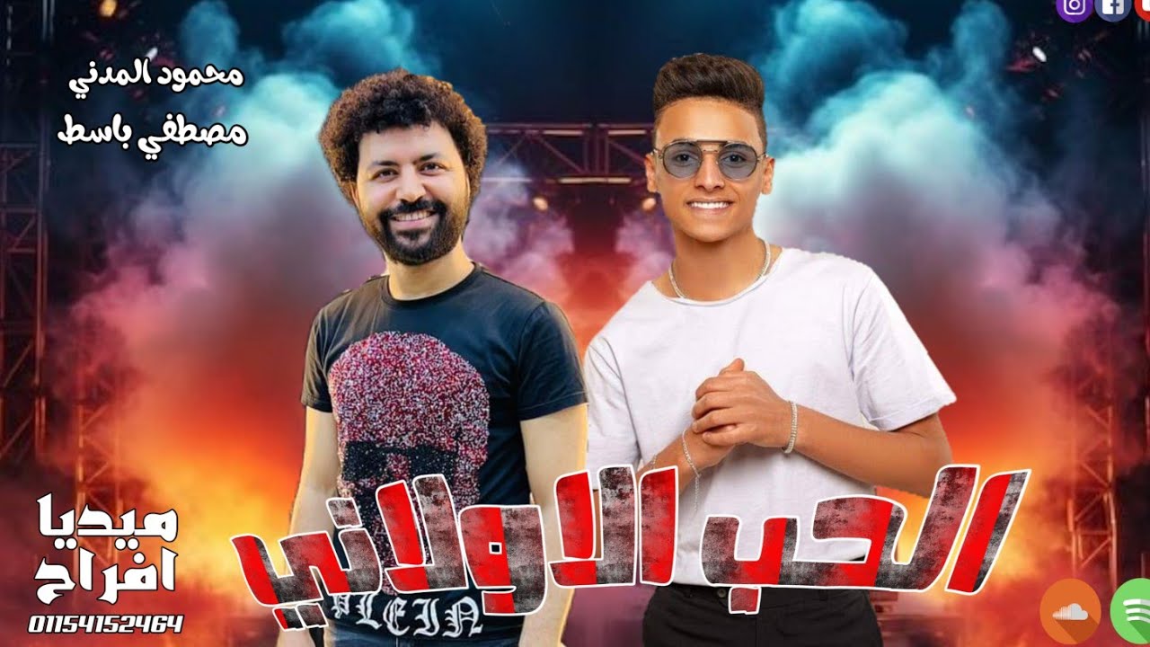 لكل عشاق الروقان  / محمود المدني/الحب الاولاني باحساس عااالي اووي مع مصطفى باسط 2024