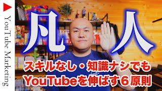 【凡人のYouTube戦略】スキルや知識がない一般人でもチャンネルを伸ばせる6原則