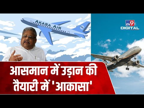 Rakesh Jhunjhunwala की AAKASA Airlines को मिली हरी झंडी, जानें कब से शुरू होगा परिचालन | #TV9D