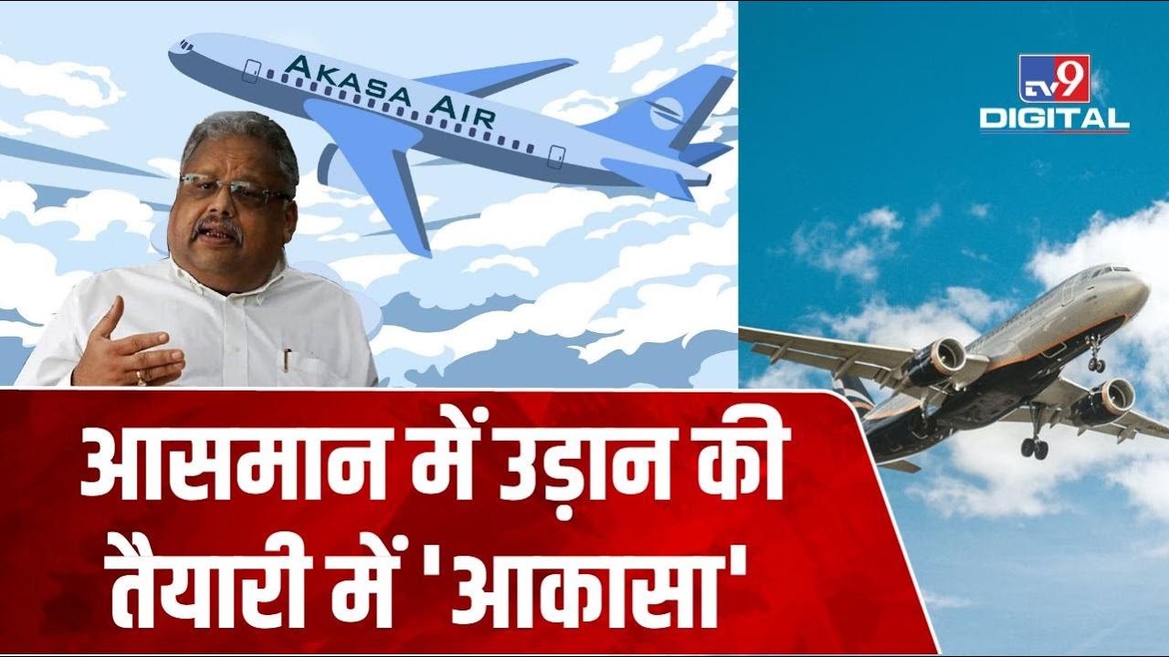 Rakesh Jhunjhunwala की AAKASA Airlines को मिली हरी झंडी, जानें कब से