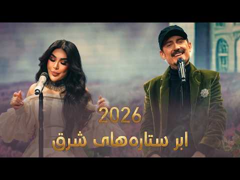 برنامه ابر ستاره‌های شرق با اجرای آریانا سعید و فرهاد دریا 2026