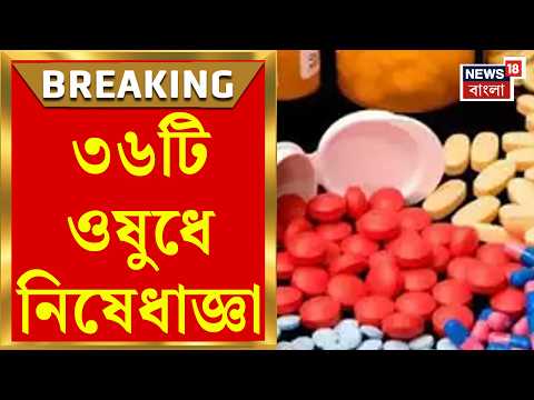 Medicines Banned | ড্রাগ কন্ট্রোলের বড় পদক্ষেপ, হার্ট-গ্যাসের ওষুধেও নিষেধাজ্ঞা | Bangla News