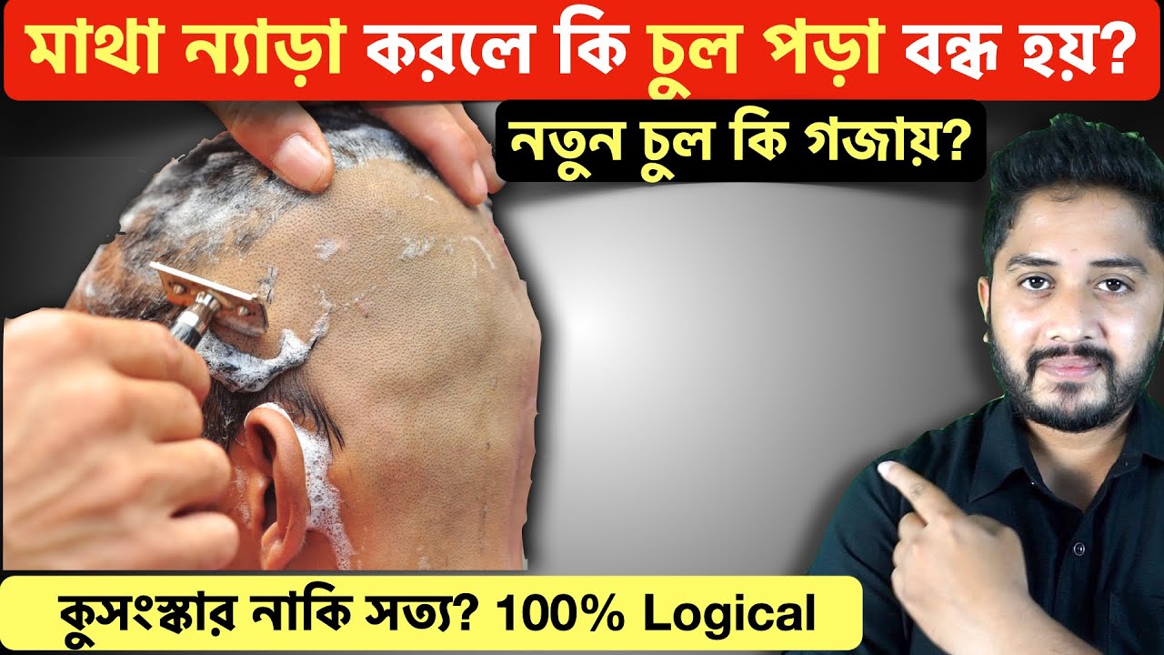 মাথা ন্যাড়া করলে কি চুল পড়া বন্ধ হয়? Can Head Shave control Hair Fall and Regrow New Hair?