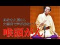 【ガン】林家木久扇 大喜利で声が出なかったのは...【ちゃんねる大和】